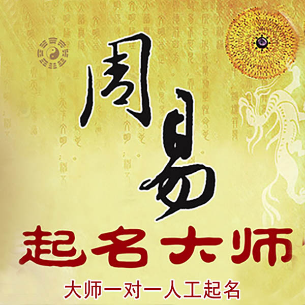 泰州起名大师 泰州大师起名 找田大师 41年起名经验